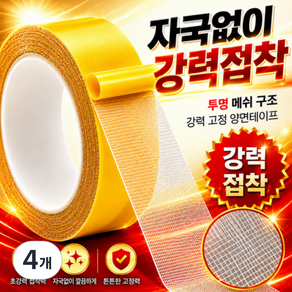 카멜스 자국없이 떼지는 초강력 메쉬 투명 양면테이프 만능 자국없는 테이프