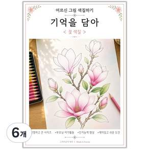 그리미조아 기억을 담아 꽃 색칠 치매예방 어르신 시니어 컬러링 인지향상 부모님선물