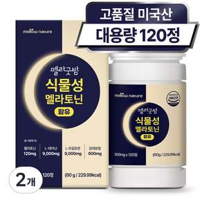 식물성 멜라토닌 1일 2mg 미국산 대용량 식약처 인증 HACCP