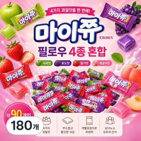 스위몽(Swimong) 마이쮸 네가지맛 90개입 (사과 포도 딸기 복숭아)