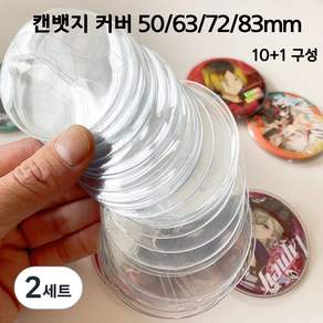유행연구소 굿즈 캔뱃지 커버 투명 PVC 케이스 홀더 보관