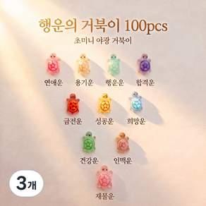 써니센스 야광 행운의 거북이 미니 피규어 축광 반짝이 거북이 그립톡 폰케이스 어항 슬라임 데코 파츠