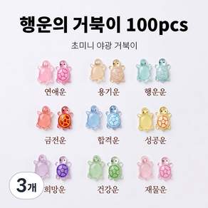 써니센스 야광 행운의 거북이 야광 행운의 금붕어 키링제작 키트 미니 피규어 축광 반짝이 그립톡 폰케이스 어항 슬라임 데코 파츠