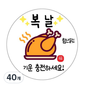 [당일출고]초복스티커 중복스티커 말복스티커 답례스티커 답례품스티커 간식스티커 복날 치킨스티커 어린이집스티커 조공스티커