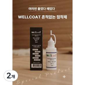 웰코트 NKF-1 흔적없는 액체 점착제 20ml
