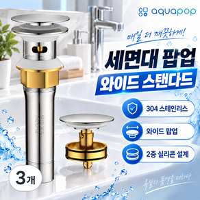 [아쿠아팝] 세면대 팝업 304 스테인리스 스탠다드