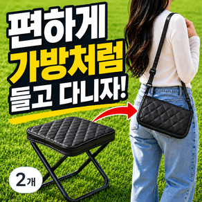신뢰가 고급 다이아 퀼팅 파우치형 초경량 미니 접이식 어깨끈 크로스 휴대용 놀이공원 낚시 감성 캠핑 간이 의자