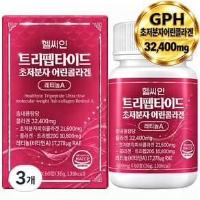 헬씨인 GPH 트리펩타이드 콜라겐 식약청인증 해썹 초저분자 어린콜라겐 레티놀A 비오틴