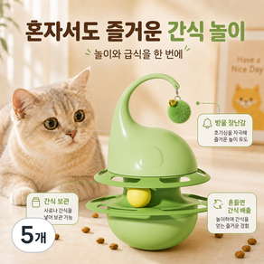 고양이 장난감 혼자놀기 간식볼 트랙볼 방울 폼볼 무게추 오뚝이 캣토이
