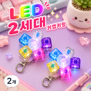 브로키 LED 키캡 키링 회전 레인보우 스피너 5구