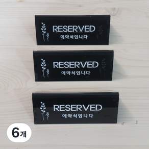 쁘띠팬시 예약석 표지판 검정 F3575-3