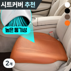 온도비움 프리미엄 나파가죽 통풍 자동차 시트커버 앞좌석 운전석 전용