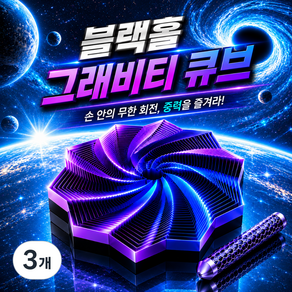 OKO 블랙홀 그래비티 3D 프린터 큐브 피젯토이 기하학 온가온