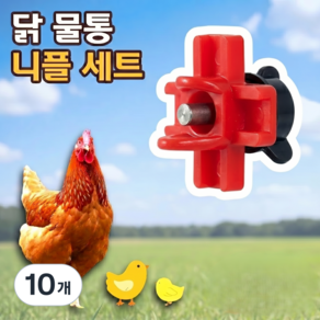 로니베이 닭물통 자동 급수기 니플 수평 병아리