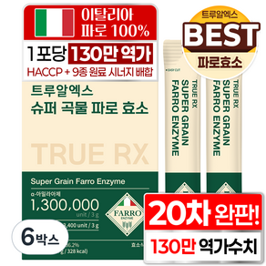 트루알엑스 파로 효소 100% 식약청 인증 이탈리아산 고함량 역가수치 건강 발효 골드 블랙 라벨 프리미엄 HACCP 캡슐레이션 맛있는 누룽지맛 슈퍼 곡물 분말
