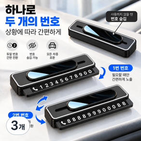 COVERONE 2개 전화번호 호환 가능한 시크릿 주차번호판