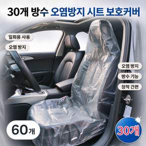 홈해락 두꺼운 차량용 일회용 시트커버 방수 오염방지 시트 보호커버 30장