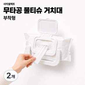 사이셀렉트 무타공 물티슈 거치대 부착형