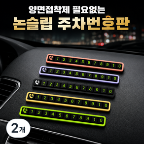 생활득템소 양면접착제 필요없는 주차번호판 논슬립