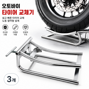 오토바이 타이어 교체기 휠 탈착 리프트 정비 공구 수동 타이어 체인저