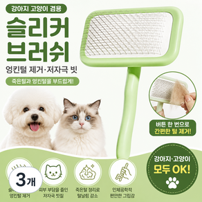 온도비움 강아지 고양이 슬리커 브러쉬 엉킨털 제거 저자극 빗