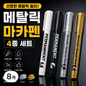 데이라이크 금색 은색 마카펜