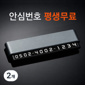 큐알미 사생활보호 안심번호 주차번호판