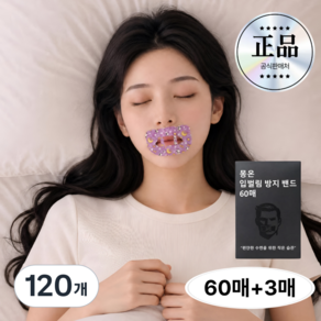 몽온 입벌림 방지 테이프 편안한 수면용