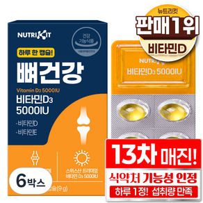 뉴트리킷 비타민D 5000 IU + 식약청 고함량 비타민 D3 + 비타민 E 뼈건강 한미양행 추천 칼슘 골다공증 영양제