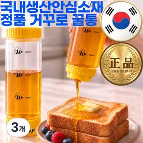 퍼퓰러 흘림없이 깔끔하게 국내생산 거꾸로 꿀통 디스펜서 소스통 꿀보관통