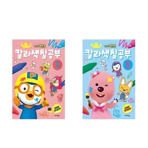 뽀로로 칼라색칠공부 전2권 세트, 키즈아이콘