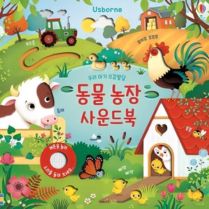 동물 농장 사운드북: 우리 아기 오감발달, 어스본코리아