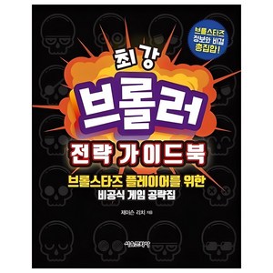 최강브롤러 전략 가이드북:브롤스타즈 플레이어를 위한 비공식 게임 공략집, 서울문화사, 제이슨 리치, 없음null