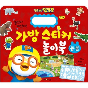 뽀로로 가방 스티커 놀이북: 동물, 상세 설명 참조, 키즈아이콘, 가방 스티커 놀이북