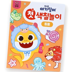 아기상어 첫 색칠놀이, 동물, 핑크퐁