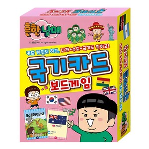 흔한남매 국기 카드:보드게임, 아이누리