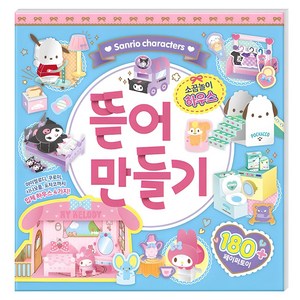 산리오캐릭터즈 뜯어 만들기: 소꿉놀이 하우스, 도티도그