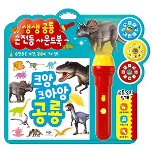 크앙 크아앙 공룡: 생생공룡 손전등 사운드북, 1권, 애플비