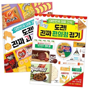 도전! 진짜 과자 접기 1권 + 도전! 진짜 편의점 접기 1권 세트, 애플비, 상세내용 참조