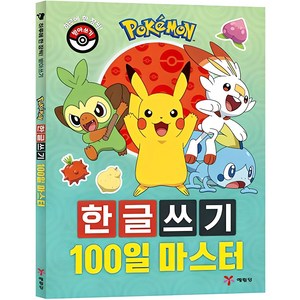포켓몬 한글쓰기 100일 마스터:하루에 한 장씩! 받아쓰기, 1, 예림당, 편집부