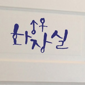 미니 캘리그라피 포인트스티커 화장실, 군청, 1개