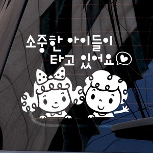 [제제데코] 소중한 아이들이 타고 있어요, 화이트, 1개