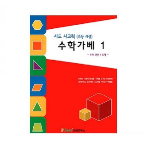시드교육 수학가베 1, 1개