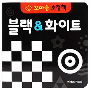 W3월드베스트 꼬마손 병풍 초점책 블랙 앤 화이트, 월드베스트