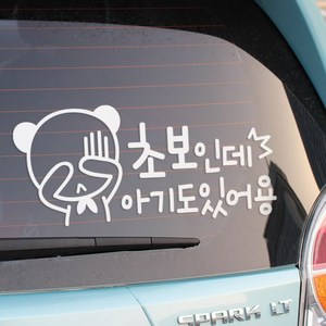 초보인데 아기도 있어요 자동차스티커, 화이트, 1개