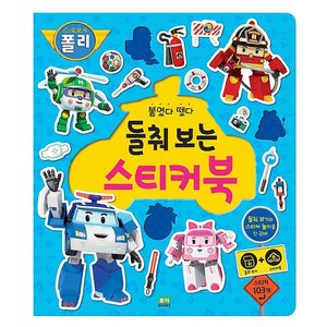 붙였다 뗐다 로보카 폴리 들춰보는 스티커북, 로이북스
