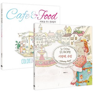 사랑해 유럽 컬러링북+카페 & 푸드 컬러링북 세트, 참돌, 확인중
