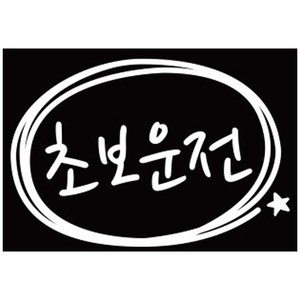 루키마켓 초보운전 심플원 초보 차량용스티커 반사스티커, 화이트, 1개