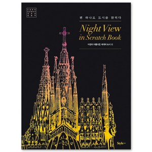 나이트 뷰 인 스크래치 북(Night View in Scratch Book): 야경이 아름다운 세계의 도시 12:펜 하나로 도시를 밝히다, 편집부