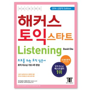 해커스 신토익 스타트 리스닝(Hackers TOEIC Start Listening) : 초보를 위한 토익 입문서 토익 리스닝 기초 4주 완성, 해커스어학연구소
